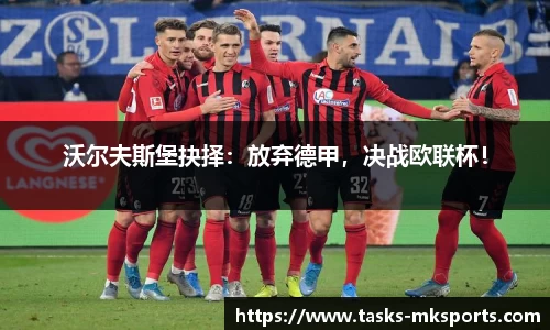 沃尔夫斯堡抉择：放弃德甲，决战欧联杯！