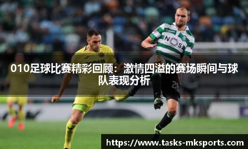010足球比赛精彩回顾：激情四溢的赛场瞬间与球队表现分析