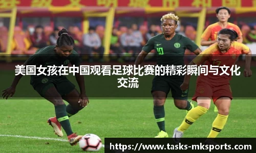 美国女孩在中国观看足球比赛的精彩瞬间与文化交流