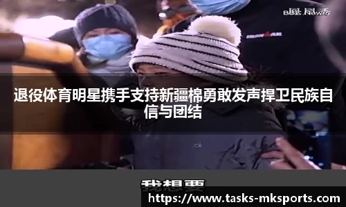 退役体育明星携手支持新疆棉勇敢发声捍卫民族自信与团结