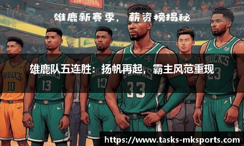 雄鹿队五连胜：扬帆再起，霸主风范重现