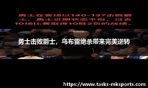 勇士击败爵士，乌布雷绝杀带来完美逆转