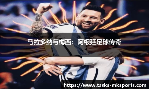 马拉多纳与梅西：阿根廷足球传奇