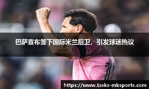 巴萨宣布签下国际米兰后卫，引发球迷热议