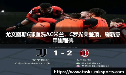尤文图斯6球血洗AC米兰，C罗光荣登顶，刷新意甲里程碑