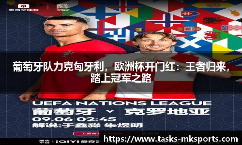 葡萄牙队力克匈牙利，欧洲杯开门红：王者归来，踏上冠军之路