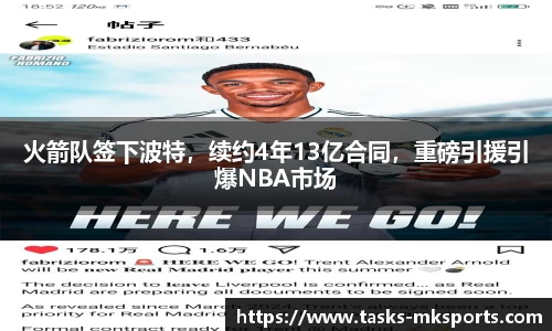 火箭队签下波特，续约4年13亿合同，重磅引援引爆NBA市场