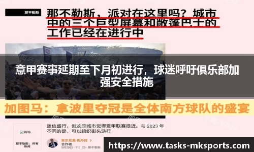 意甲赛事延期至下月初进行，球迷呼吁俱乐部加强安全措施