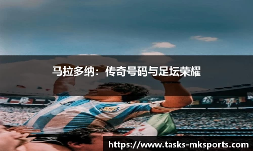 马拉多纳：传奇号码与足坛荣耀