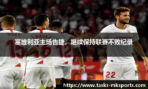 塞维利亚主场告捷，继续保持联赛不败纪录