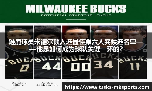 雄鹿球员米德尔顿入选最佳第六人奖候选名单——他是如何成为球队关键一环的？