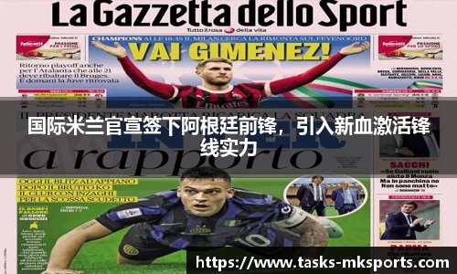 国际米兰官宣签下阿根廷前锋，引入新血激活锋线实力