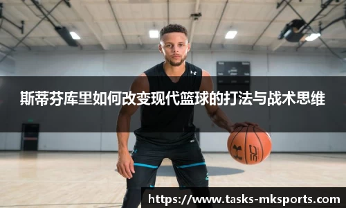 斯蒂芬库里如何改变现代篮球的打法与战术思维