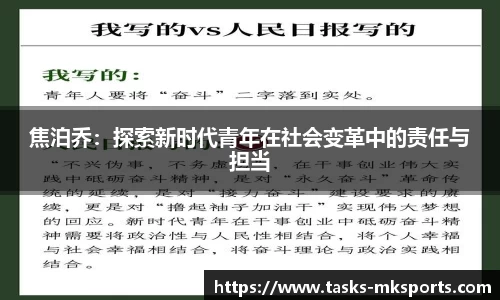 焦泊乔：探索新时代青年在社会变革中的责任与担当