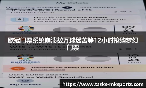 欧冠门票系统崩溃数万球迷苦等12小时抢购梦幻门票