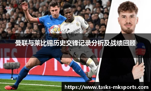 曼联与莱比锡历史交锋记录分析及战绩回顾
