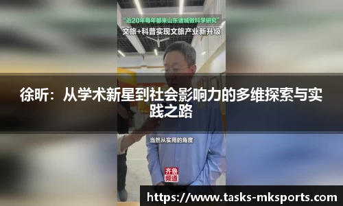 徐昕：从学术新星到社会影响力的多维探索与实践之路