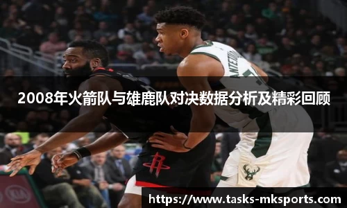 2008年火箭队与雄鹿队对决数据分析及精彩回顾