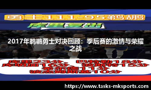 2017年鹈鹕勇士对决回顾：季后赛的激情与荣耀之战