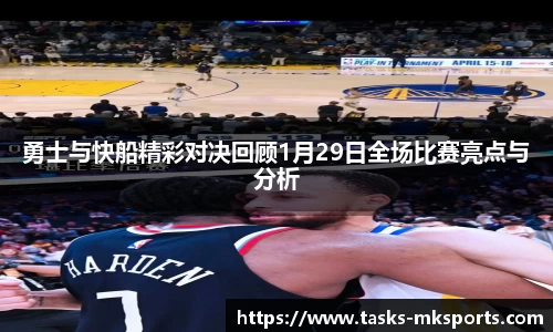 勇士与快船精彩对决回顾1月29日全场比赛亮点与分析