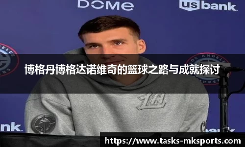 博格丹博格达诺维奇的篮球之路与成就探讨