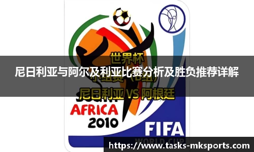 尼日利亚与阿尔及利亚比赛分析及胜负推荐详解