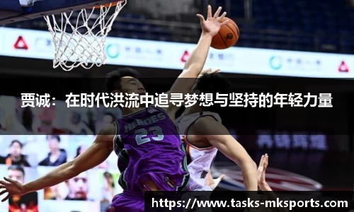 贾诚：在时代洪流中追寻梦想与坚持的年轻力量