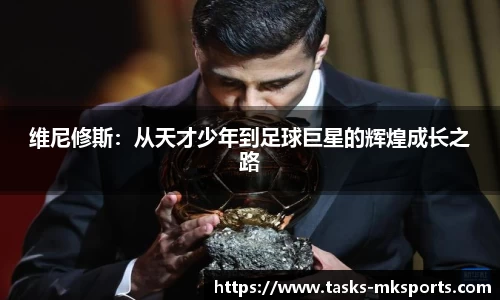 维尼修斯：从天才少年到足球巨星的辉煌成长之路