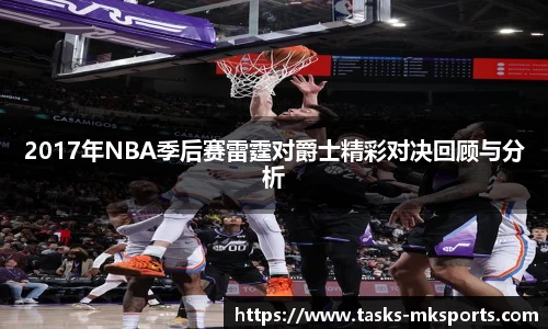2017年NBA季后赛雷霆对爵士精彩对决回顾与分析