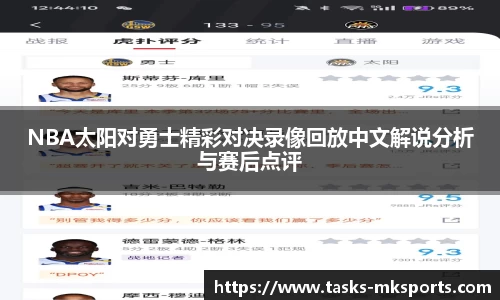 NBA太阳对勇士精彩对决录像回放中文解说分析与赛后点评
