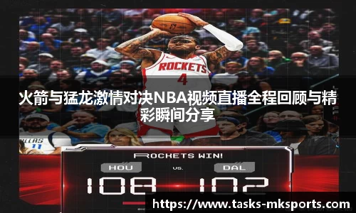火箭与猛龙激情对决NBA视频直播全程回顾与精彩瞬间分享