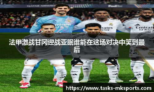 法甲激战甘冈迎战亚眠谁能在这场对决中笑到最后