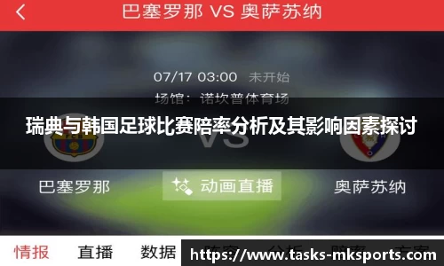 瑞典与韩国足球比赛陪率分析及其影响因素探讨