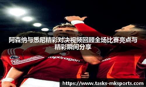 阿森纳与悉尼精彩对决视频回顾全场比赛亮点与精彩瞬间分享