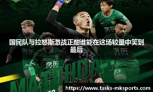 国民队与拉怒斯激战正酣谁能在这场较量中笑到最后