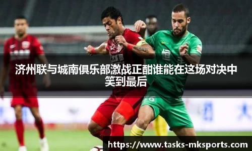 济州联与城南俱乐部激战正酣谁能在这场对决中笑到最后