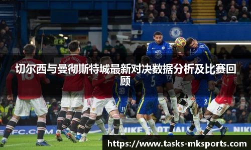 切尔西与曼彻斯特城最新对决数据分析及比赛回顾