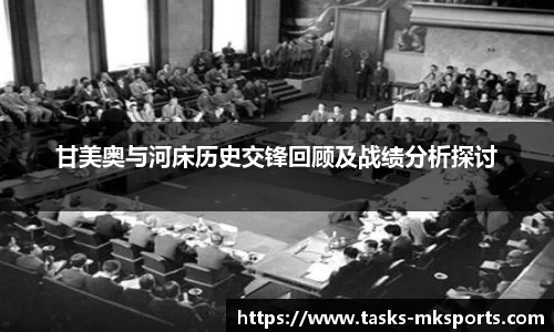 甘美奥与河床历史交锋回顾及战绩分析探讨