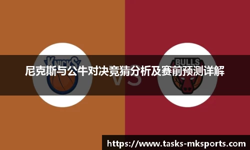 尼克斯与公牛对决竞猜分析及赛前预测详解