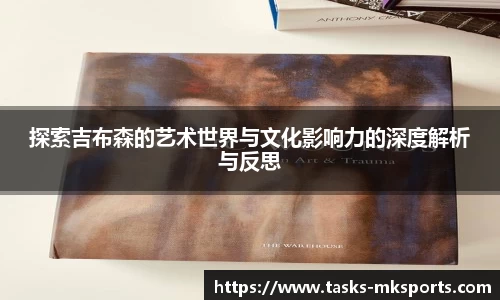 探索吉布森的艺术世界与文化影响力的深度解析与反思