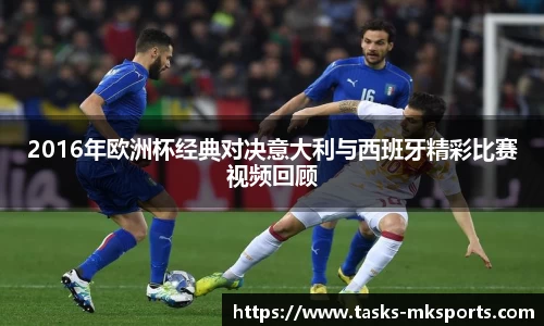 2016年欧洲杯经典对决意大利与西班牙精彩比赛视频回顾