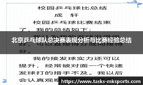 北京乒乓球队总决赛表现分析与比赛经验总结