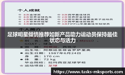 足球明星倾情推荐如新产品助力运动员保持最佳状态与活力