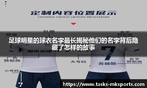 足球明星的球衣名字最长揭秘他们的名字背后隐藏了怎样的故事