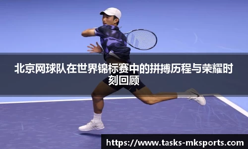 北京网球队在世界锦标赛中的拼搏历程与荣耀时刻回顾
