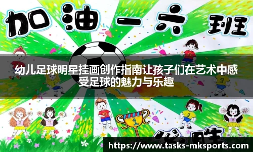 幼儿足球明星挂画创作指南让孩子们在艺术中感受足球的魅力与乐趣