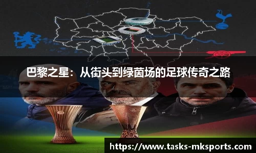 巴黎之星：从街头到绿茵场的足球传奇之路