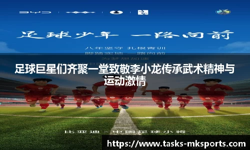 足球巨星们齐聚一堂致敬李小龙传承武术精神与运动激情