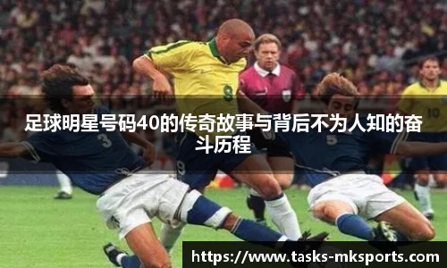 足球明星号码40的传奇故事与背后不为人知的奋斗历程