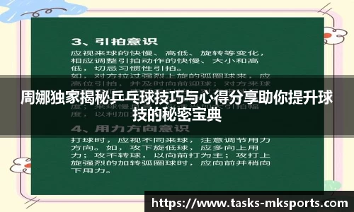 周娜独家揭秘乒乓球技巧与心得分享助你提升球技的秘密宝典